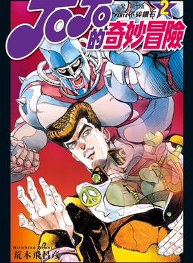 现货【外图台版漫画】JOJO的奇妙冒险 PART4 爱藏版 2 / 荒木 飞吕彦 东立