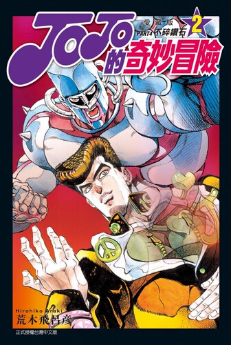 JOJO的奇妙冒险PART4爱藏版2