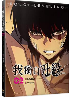 现货【外图台版漫画】我独自升级 2/DUBU(REDICE STUDIO)-漫画;Chugong-原作 知翎文化