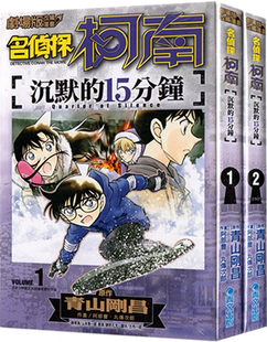 2完 青文 剧场版 沉默 15分钟 名侦探柯南 漫画 改编漫画 青山刚昌 现货 外图台版