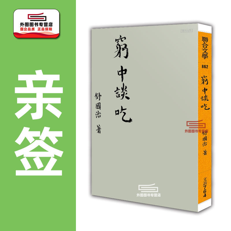 现货【外图台版】（亲签）穷中谈吃:台湾五十年吃饭之见闻 / 舒国治 联合文学
