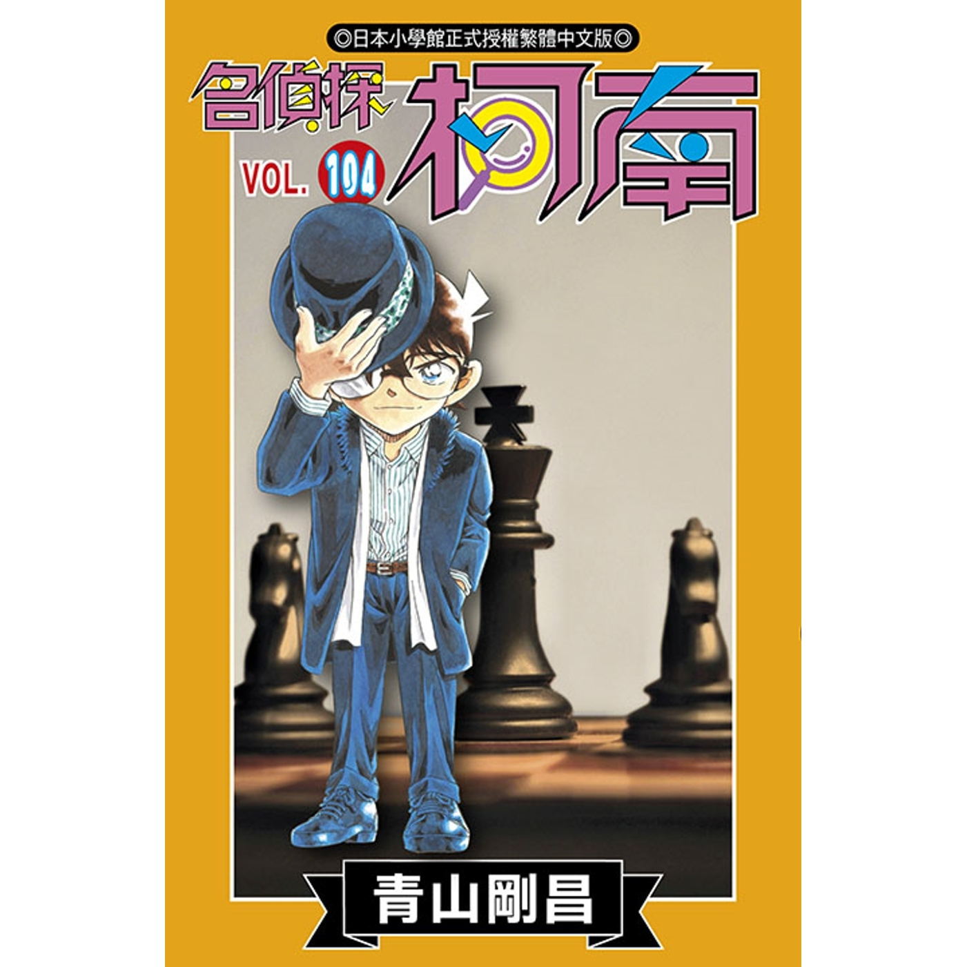 名侦探柯南104/青文漫画