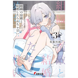 预售【外图台版轻小说】与组织宿敌的甜蜜婚后生活 3 / 作者：有象利路  插画：林けゐ 台湾角川