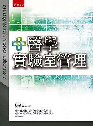 医学实验室管理/五南图书