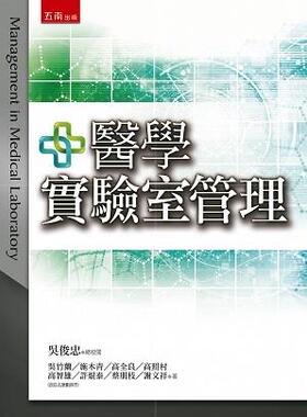 预售【外图台版】医学实验室管理 / 吴竹兰、施木青、高全良、高照村、高智雄、许焜泰、蔡朋枝、谢文祥-着；吴俊忠 五南图书出版