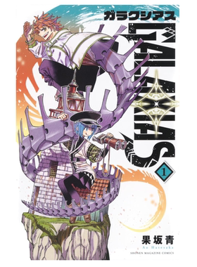 现货【外图台版漫画】GALAXIAS 冒险之旅 1 / 果坂 青 东立