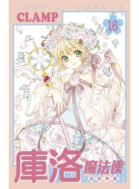 现货【外图台版漫画】库洛魔法使 透明牌篇 16完 (首刷限定版)首刷附纪念朴克牌+纪念卡2入 书盒 / CLAMP 东立
