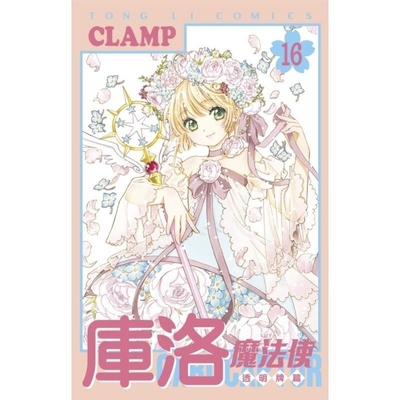 现货【外图台版漫画】库洛魔法使 透明牌篇 16完 (首刷限定版)首刷附纪念朴克牌+纪念卡2入 书盒 / CLAMP 东立