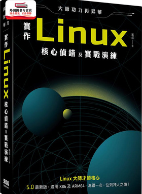 预售【外图台版】大师功力再升华：实作Linux核心侦错及实战演练 / 笨叔 深智数位