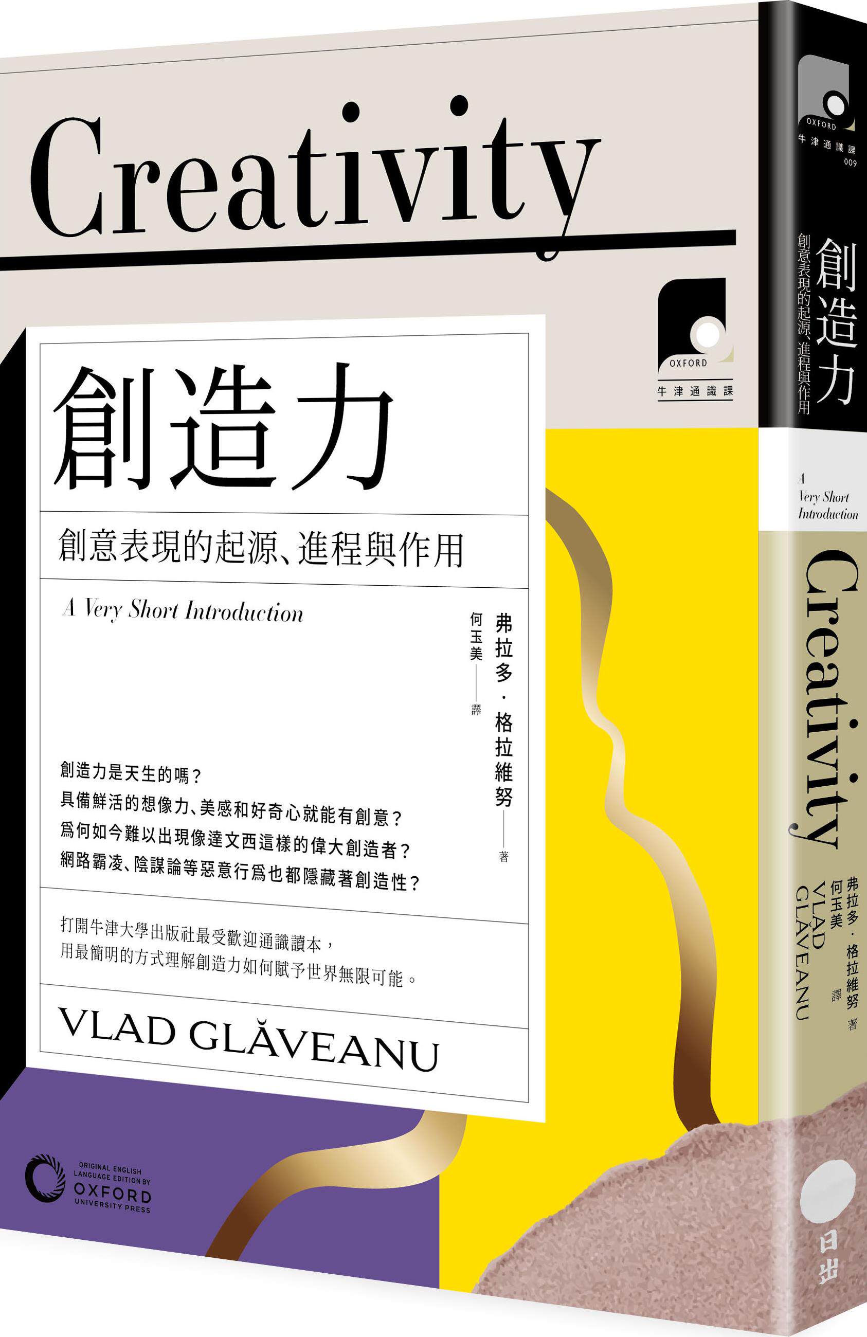 预售【外图台版】创造力：创意表现的起源、进程与作用 / 弗拉多．格拉维努 日出出版