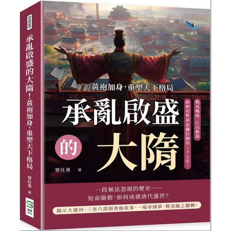 预售【外图台版】承乱启盛的大隋!黄袍加身 重塑天下格局 战马嘶鸣 江山动荡 隋朝短暂却波澜壮阔的三十七年! / 覃仕勇