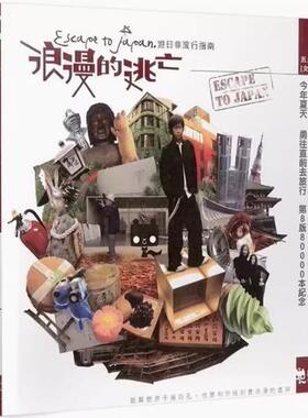 预售【外图台版】浪漫的逃亡 五月天 阿信 游日非流行指南1个旅行30个应许 相信音乐  音乐人物写真书籍 浪漫逃亡