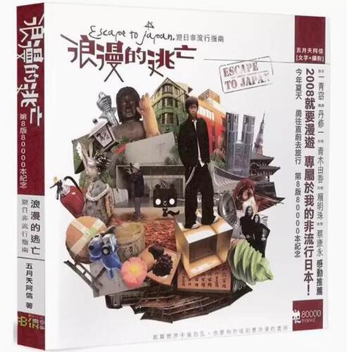 浪漫的逃亡五月天台版