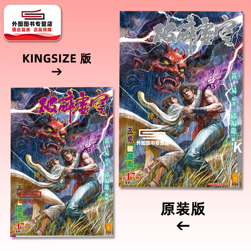 预售【外图港版漫画】破碎虚空 17 KINGSIZE版（亲签）+破碎虚空 17 原装版（无签名） / 邱福龙（主篇） 黄易出版