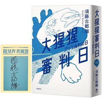 现货【外图台版】（亲签）大猩猩审判日：梅菲斯特赏，全场专业人士一致票选通过，前所未闻得奖作 须藤古都离 悦知文化