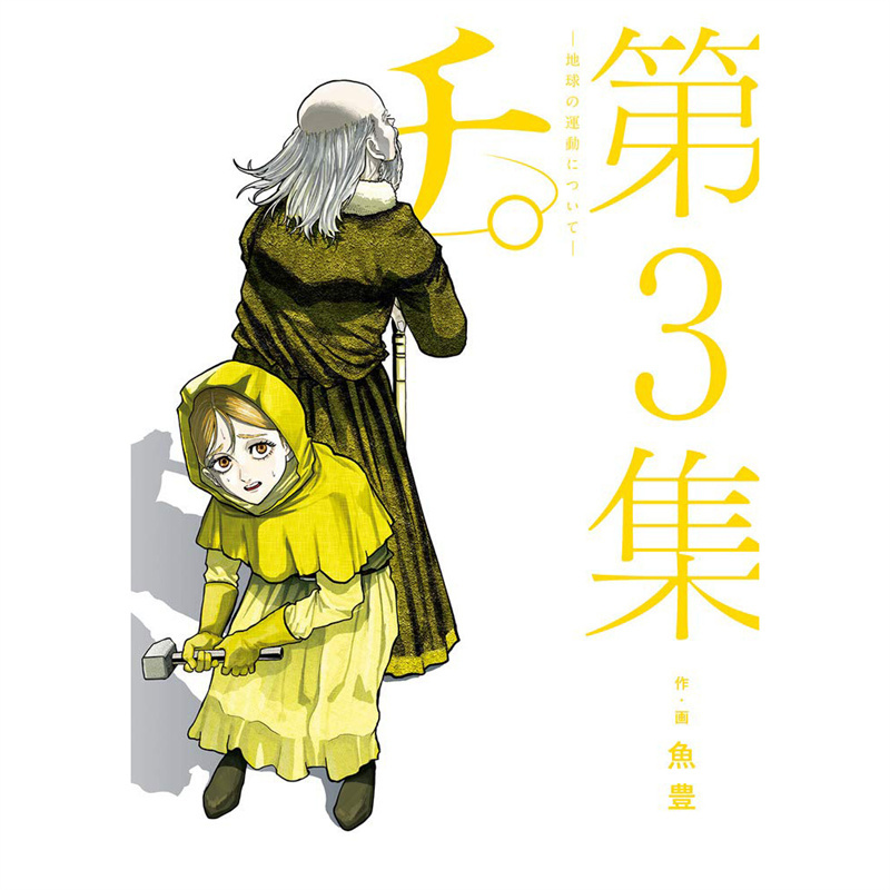 地。-关于地球的运动3漫画