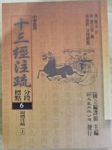 周礼注疏汉郑元注、唐贾公彦疏