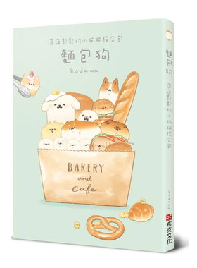 预售【外图台版】面包狗：蓬蓬松松的小狗狗综合包 / kodama 布克文化