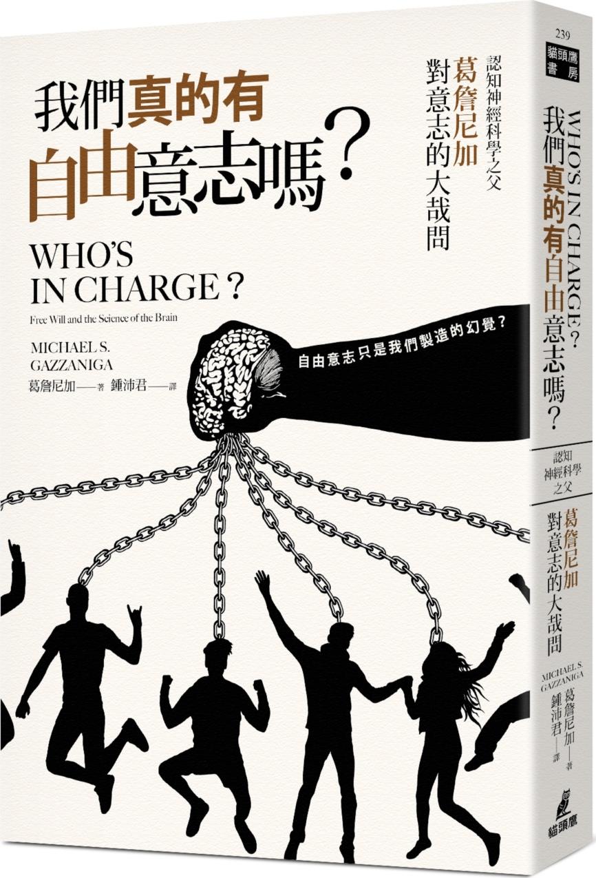 现货【外图台版】我们真的有自由意志吗？认知神经科学之父葛詹尼加对意志的大哉问 / 葛詹尼加 猫头鹰