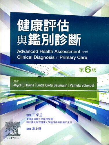 健康评估与鉴别诊断(6版)