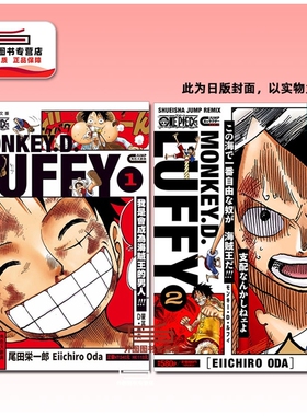 预售【外图台版漫画】ONE PIECE航海王 蒙其・D・鲁夫 1-2完 路飞精选集 / 尾田 荣一郎 东立