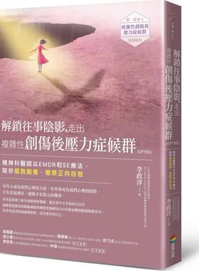 预售【外图台版】解锁往事阴影，走出复杂性创伤：精神科医师以EMDR和SE疗法，陪你摆脱创伤，觉察正向自我 / 李政洋 商周文化