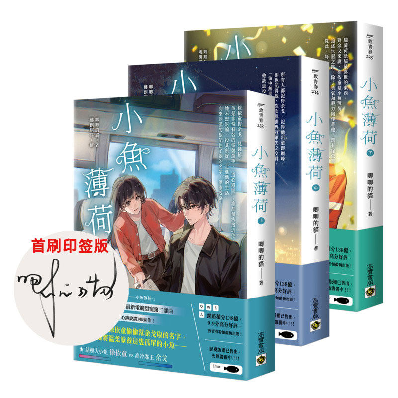 预售【外图台版】小鱼薄荷 上中下套书 首刷印签版/唧唧的猫 高宝国际 晋江文学城 小说