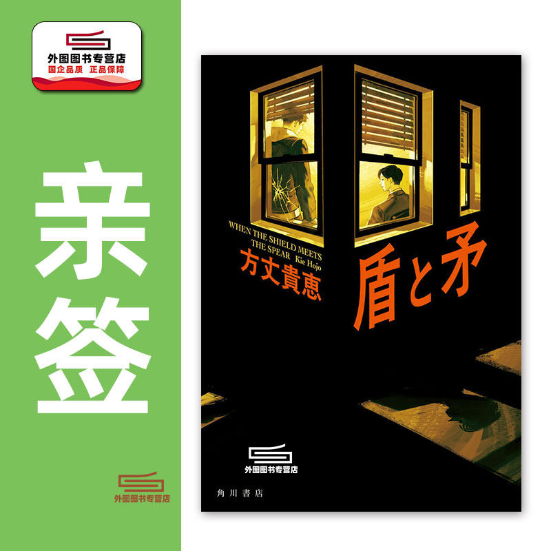 （亲签）盾与矛方丈贵恵日文