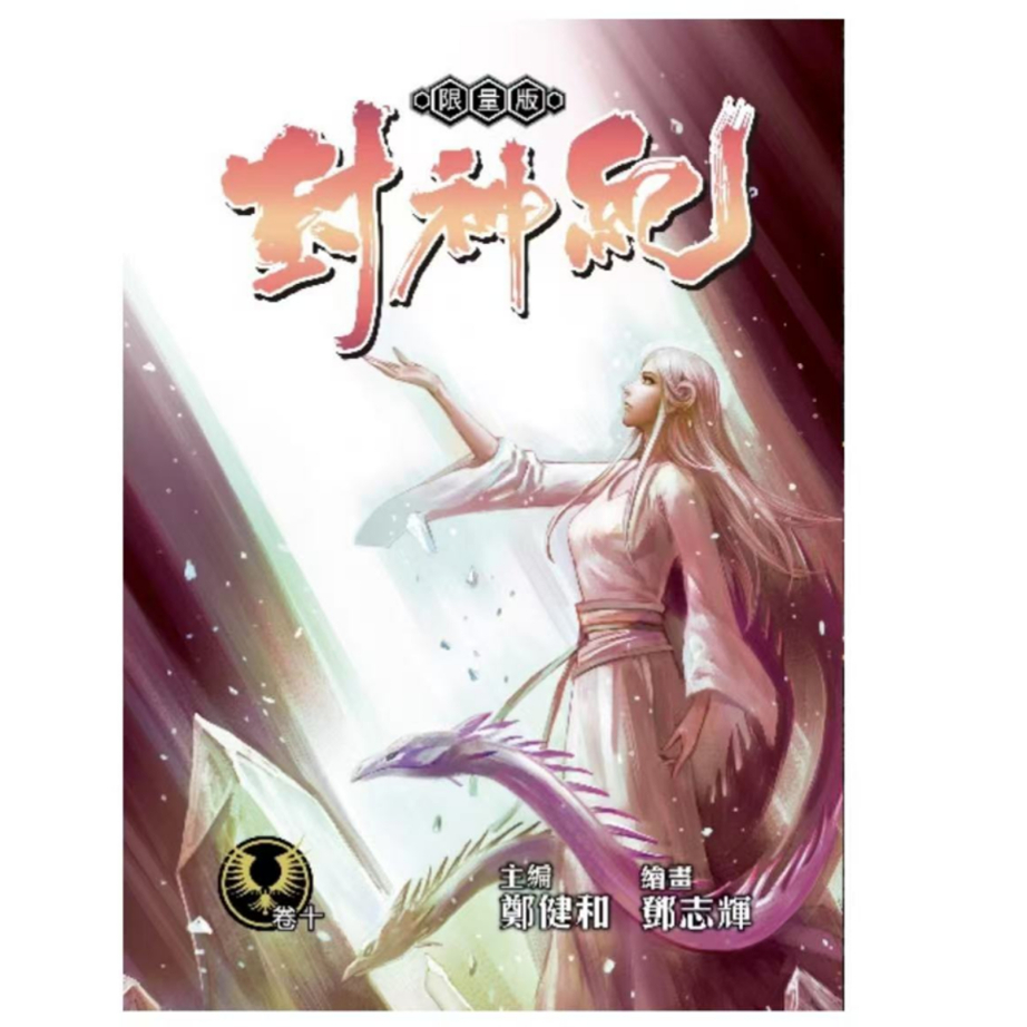 封神纪珍藏本10限量版