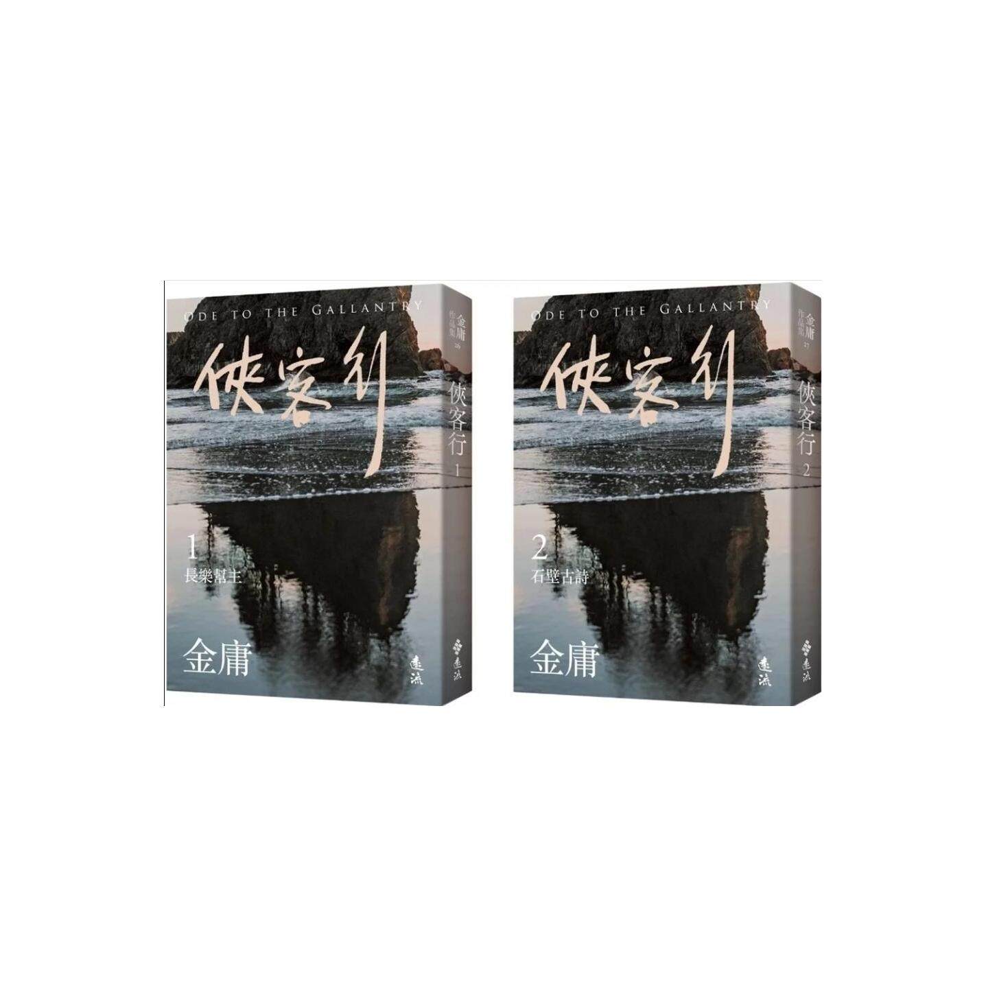 预售【外图台版】侠客行(全二册，亮彩映象修订版) / 金庸 远流