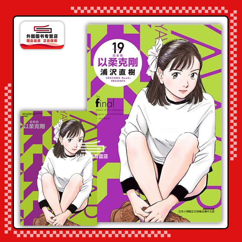 以柔克刚完全版19(首刷附录版