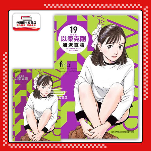 以柔克刚完全版19(首刷附录版