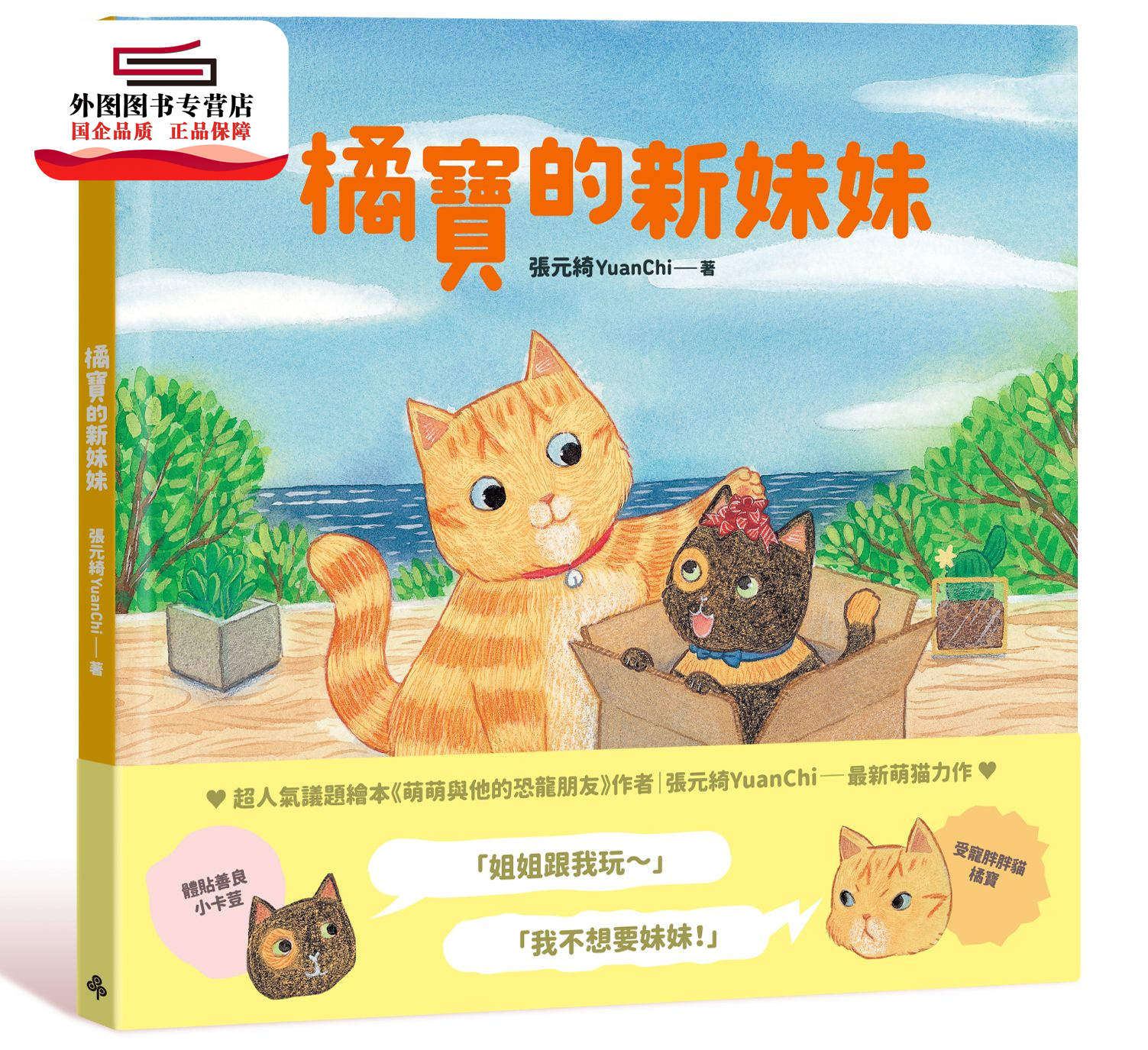 现货【外图台版】橘宝的新妹妹 / 张元绮 时报文化