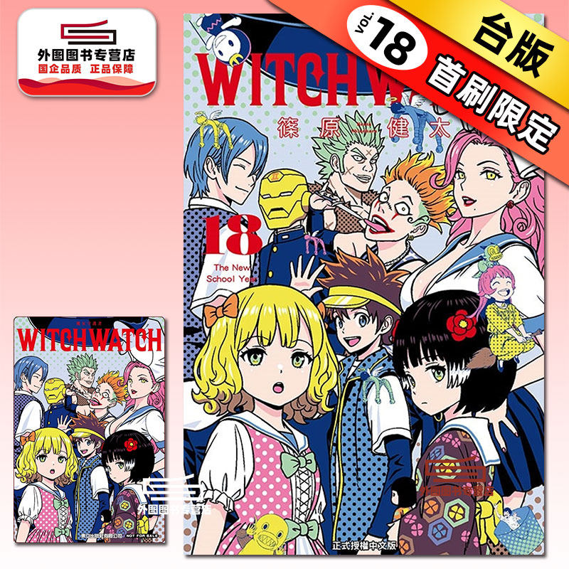 现货【外图台版漫画】WITCH WATCH 魔女守护者 18 (首刷附录版)首刷附明信片 / 篠原健太 东立,书籍/杂志/报纸,漫画类原版书,淘宝优惠券,粉丝福利购,淘宝优惠卷