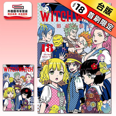 现货【外图台版漫画】WITCH WATCH 魔女守护者 18 (首刷附录版)首刷附明信片 / 篠原健太 东立