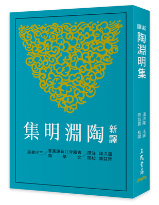 新译陶渊明集(四版)/三民书局