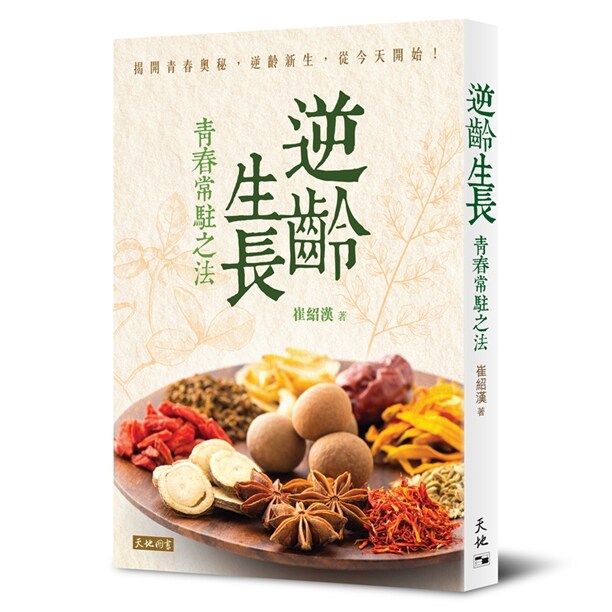 逆龄生长：青春常驻之法