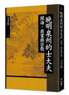 外图台版 预售 李孝悌 亲签钤印 晚明泉州 商业与宗教 限量精装 士大夫：开海 联经