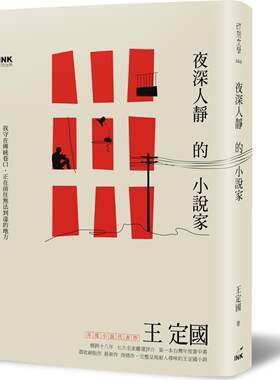夜深人静的小说家/王定国印刻
