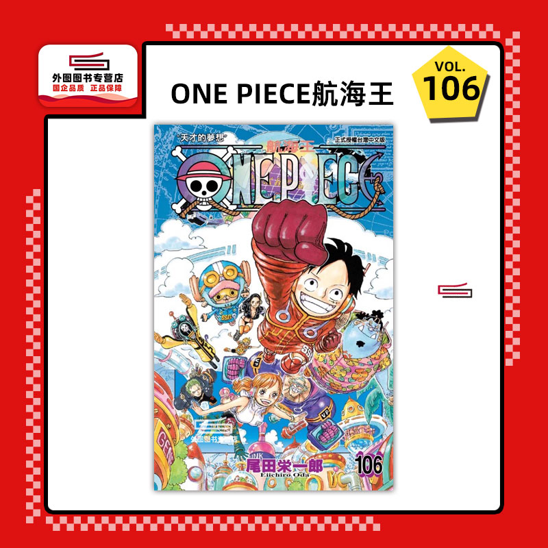 现货【外图台版漫画】ONE PIECE航海王 106 / 尾田荣一郎 东立