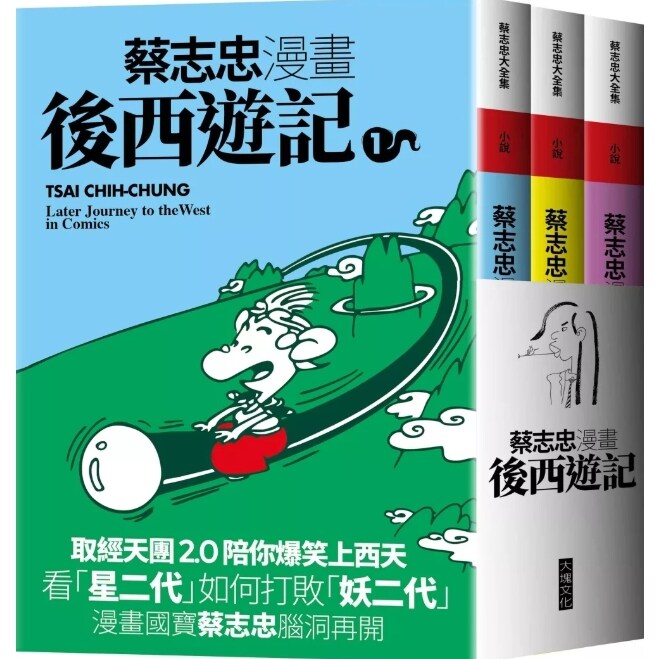 蔡志忠漫画后西游记/蔡志忠