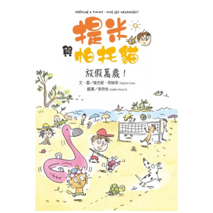 维吉妮・柯丝塔 提米与帕托猫：放假万岁 幼狮文化 外图台版 预售