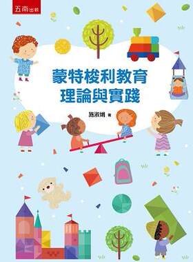 蒙特梭利教育理论与实践/