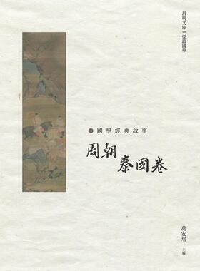预售【外图台版】国学经典故事：周朝　秦国卷 / 万安培-主编 昌明文化