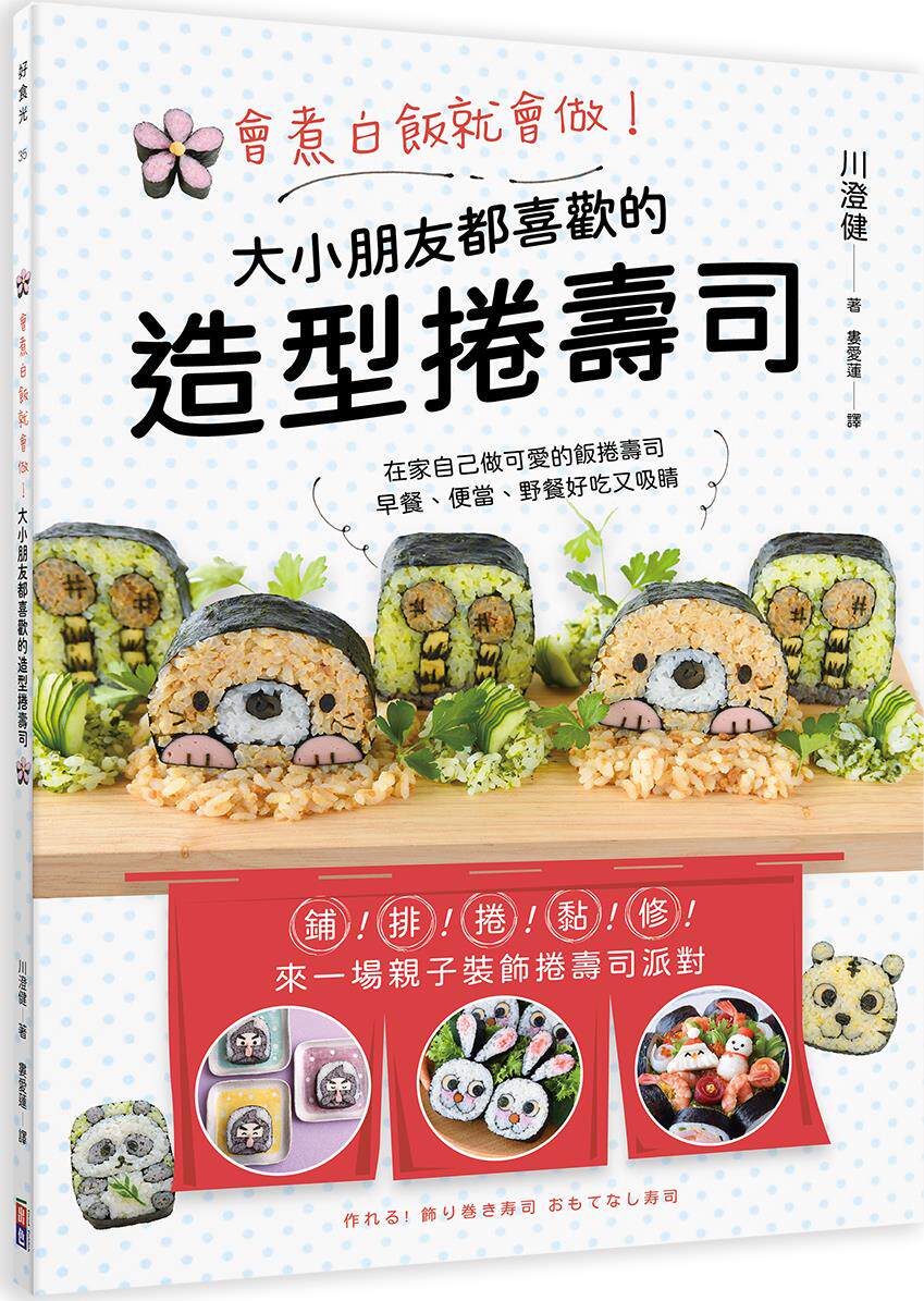 预售【外图台版】会煮白饭就会做！大小朋友都喜欢的造型卷寿司 / 川澄健 出色文化