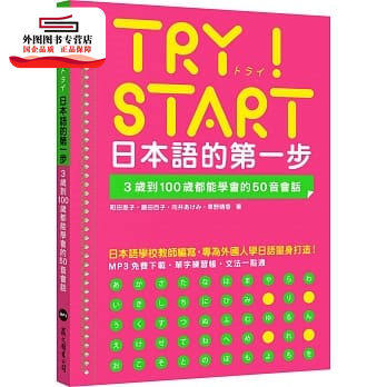 预售【外图台版】TRY！START 日本语的第一步：3岁到100岁都能学会的50音会话（附QR Code在线音档） /  向井あけみ  众文