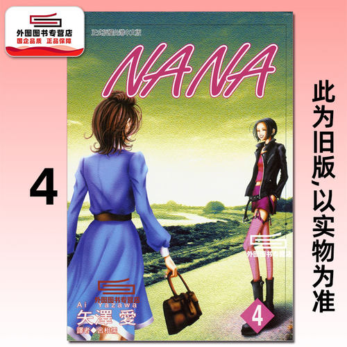 NANA新装版4/矢泽爱