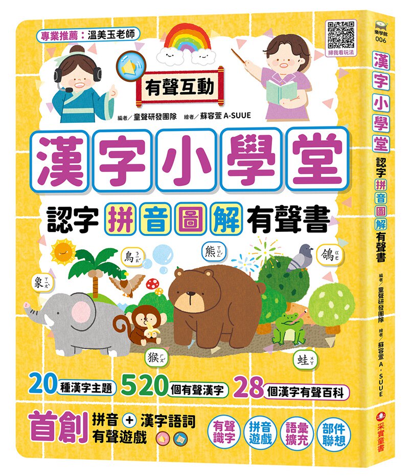 汉字小学堂:认字拼音图解有声书