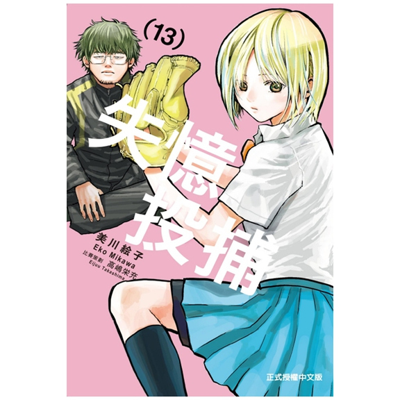 失忆投捕13/东立漫画