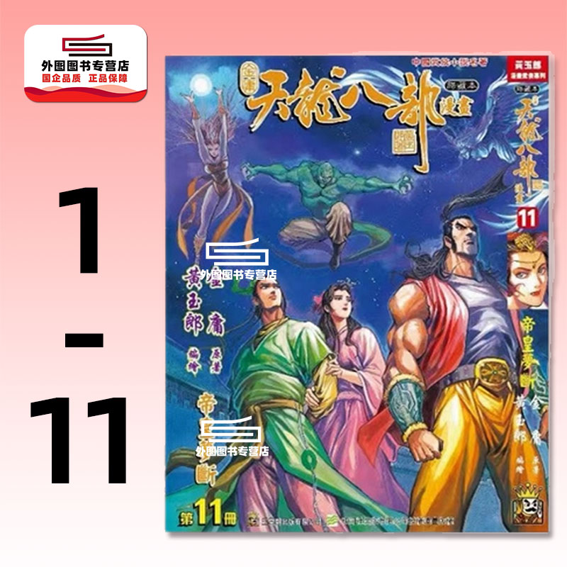 现货【外图港版漫画】天龙八部修藏本 1-11完 / 金庸(原著)黄玉郎(作者) 玉皇朝